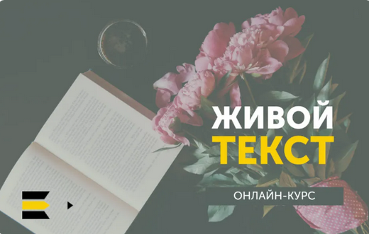 [Курсы писательского мастерства] Живой текст. Упро_0.png